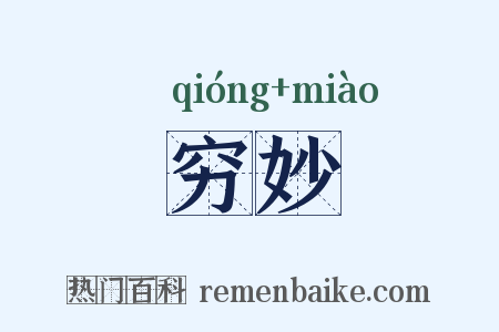 穷妙是什么意思的图片